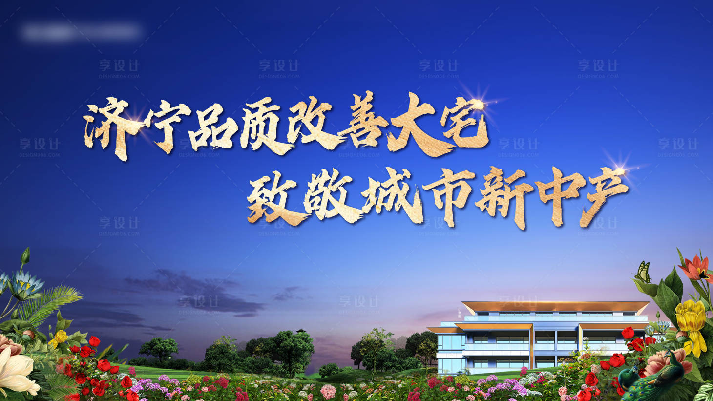 源文件下載【地產(chǎn)花園洋房階段畫面海報展板】編號：15530023228031715