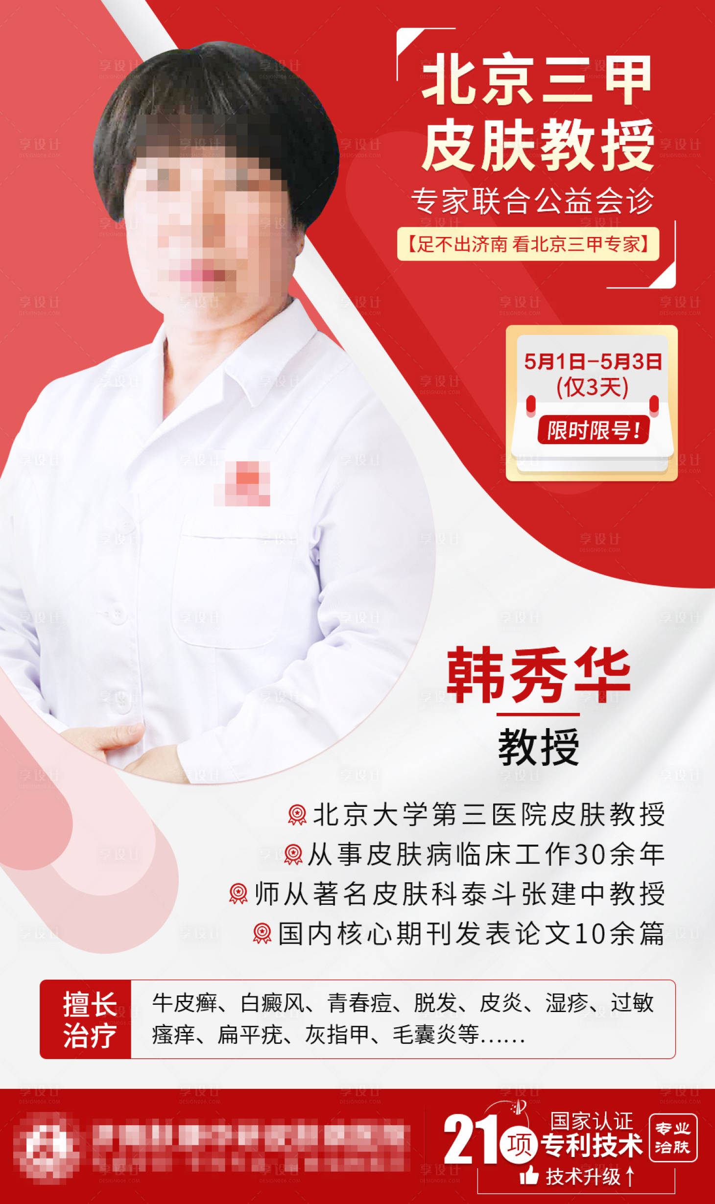 源文件下載【享設(shè)計(jì)】搜索編號(hào)：41600023557714699【專家會(huì)診海報(bào)】