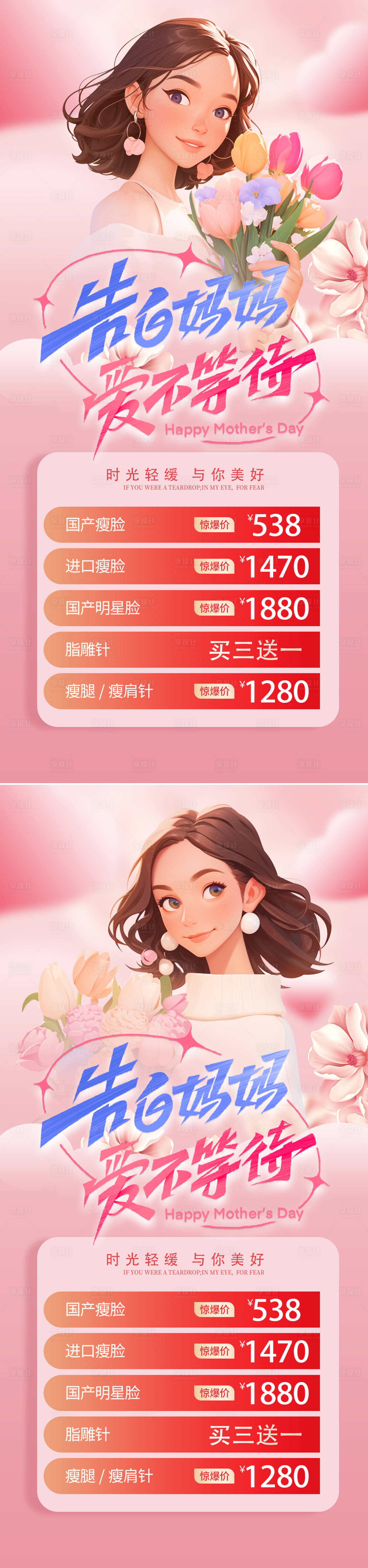 源文件下载【享设计】搜索编号：94270023546535913【医美母亲节活动海报】