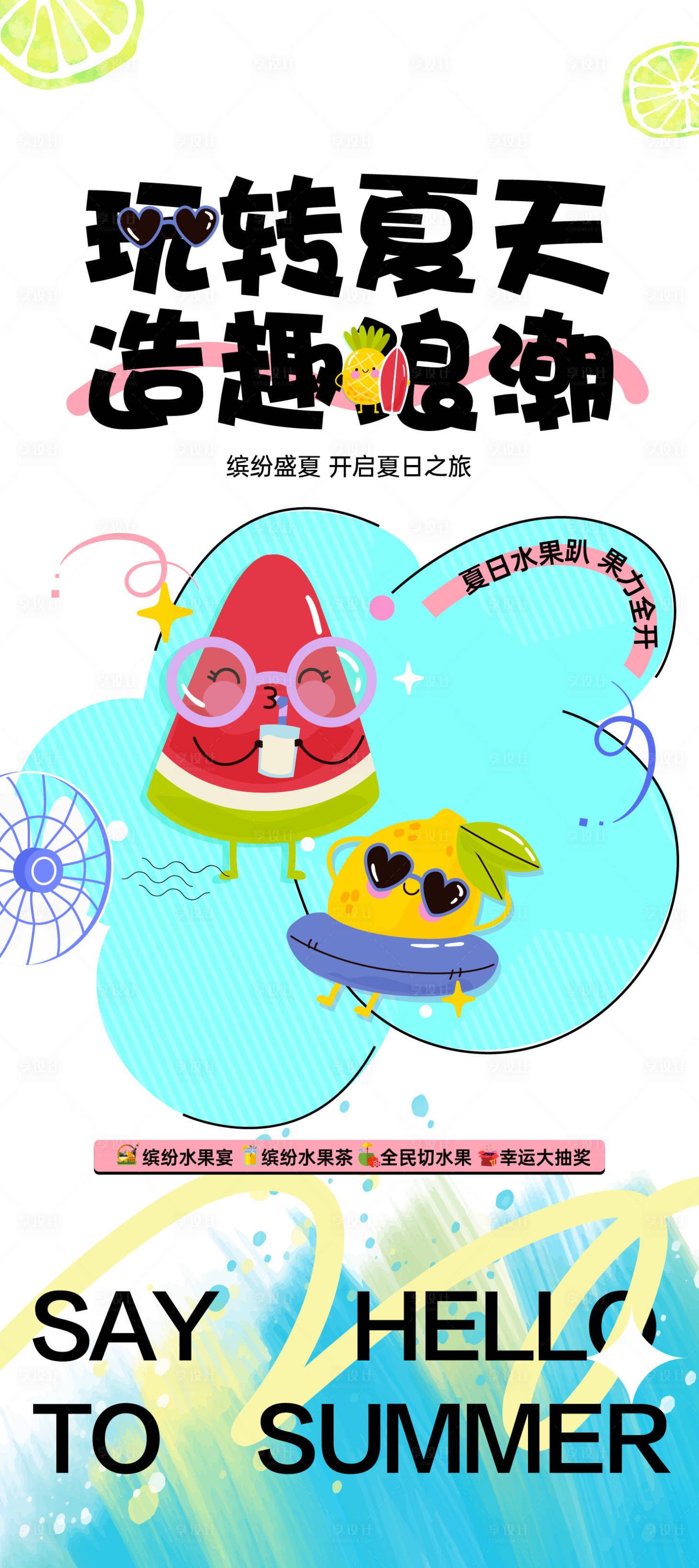 源文件下载【地产夏日活动海报】编号：84650023146931678