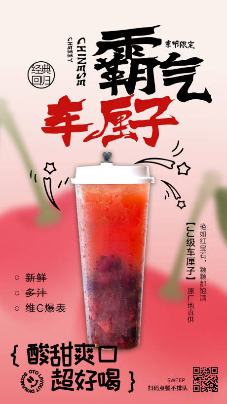 奶茶车厘子海报