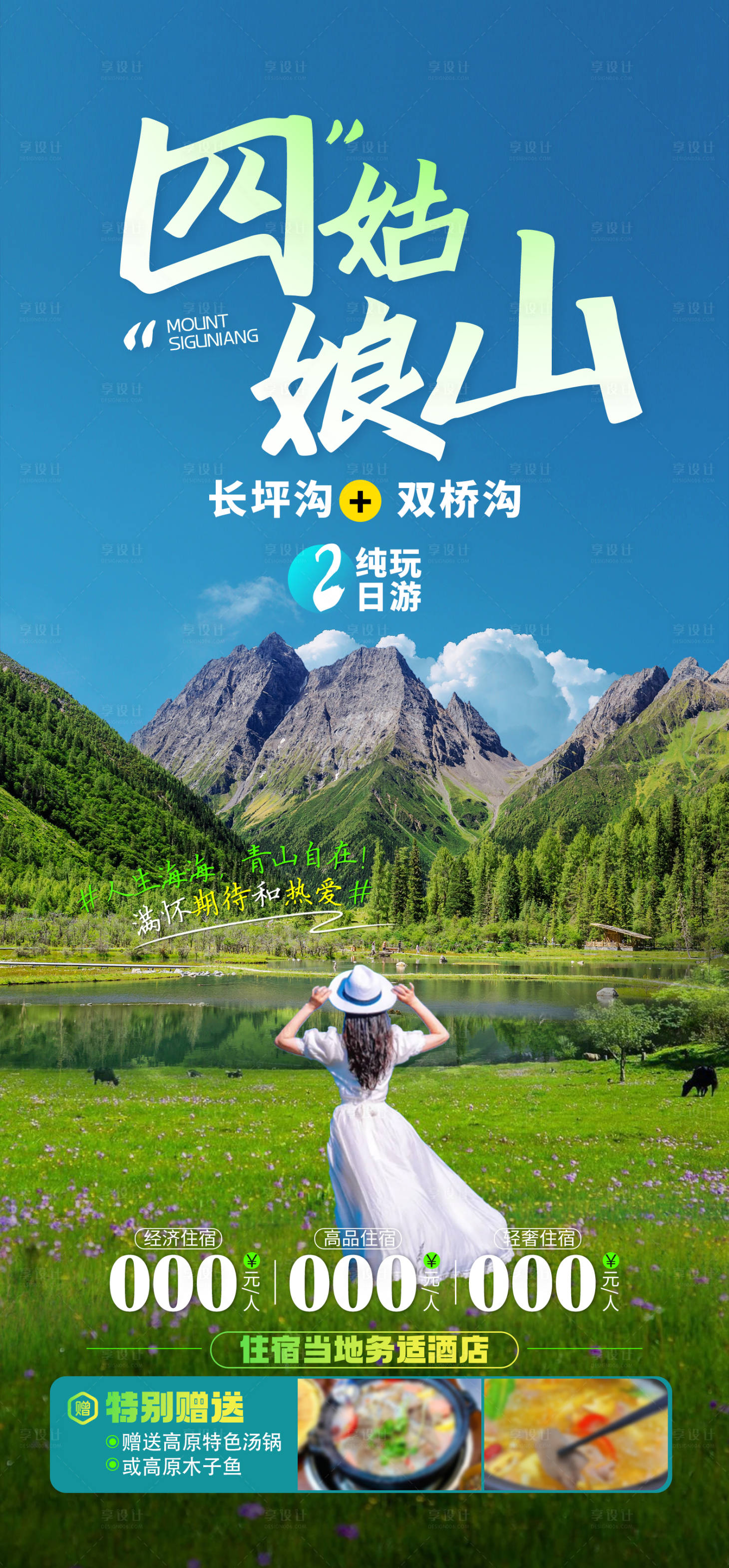 源文件下载【享设计】搜索编号：38680023311996232【四姑娘山旅游海报】
