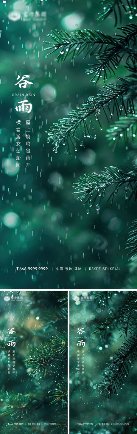 源文件下載【享設計】搜索編號：49030023621431958【谷雨節氣系列海報】