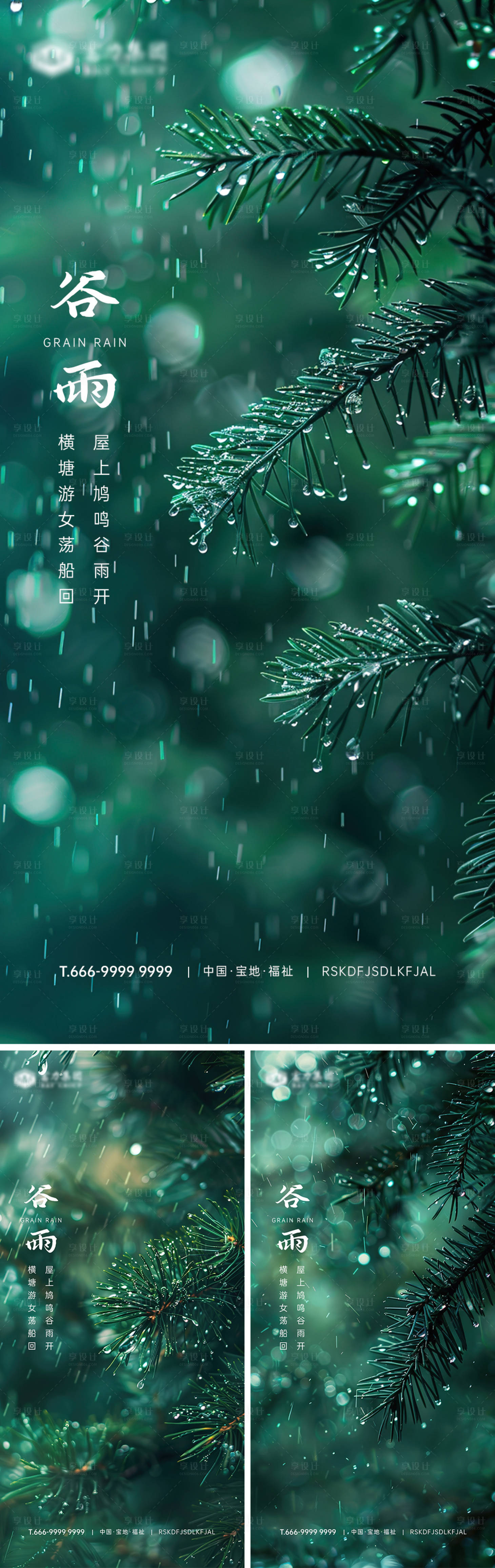 源文件下载【享设计】搜索编号：49030023621431958【谷雨节气系列海报】