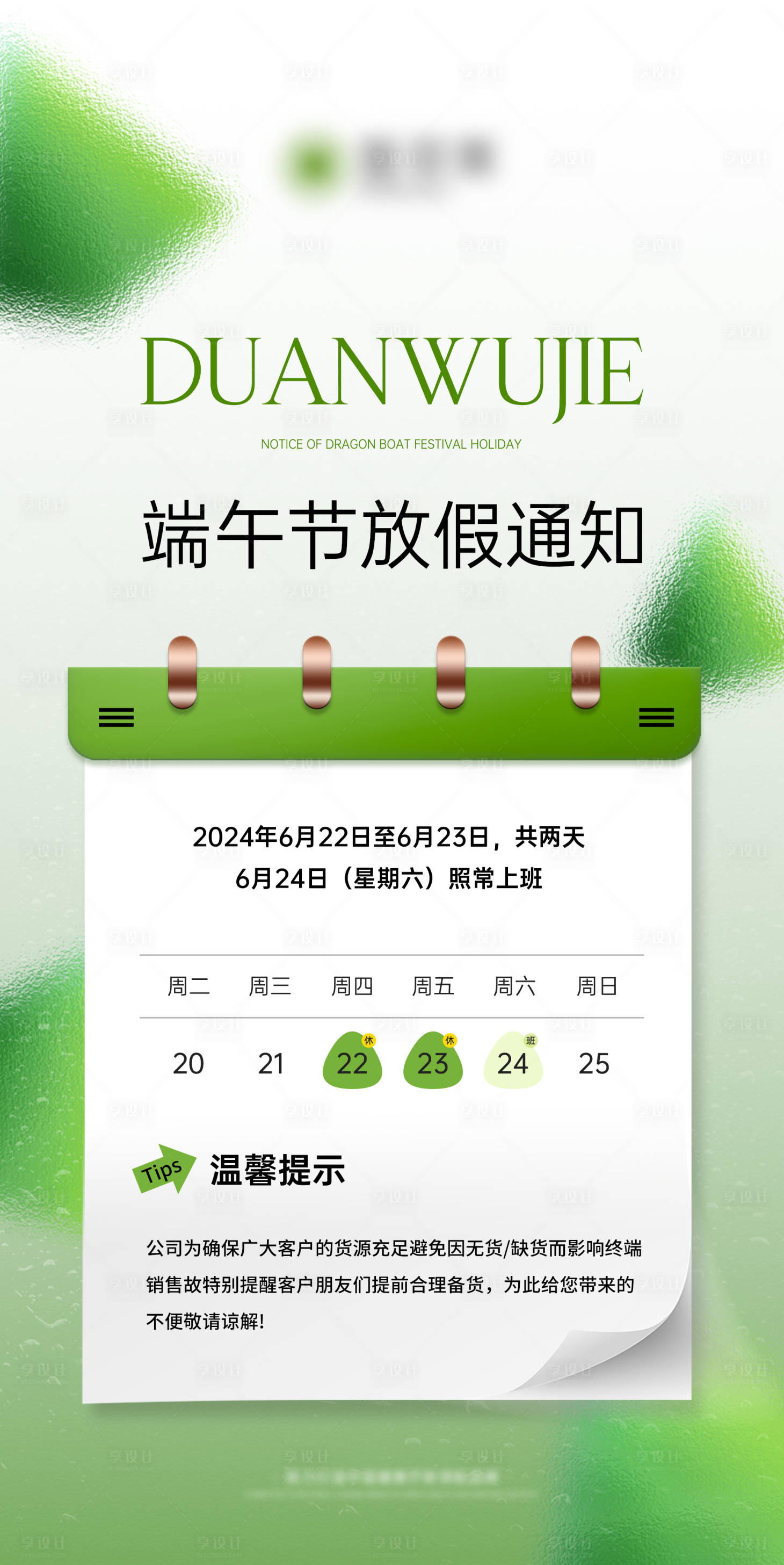 源文件下載【享設計】搜索編號：94450022990939978【端午節放假通知海報】