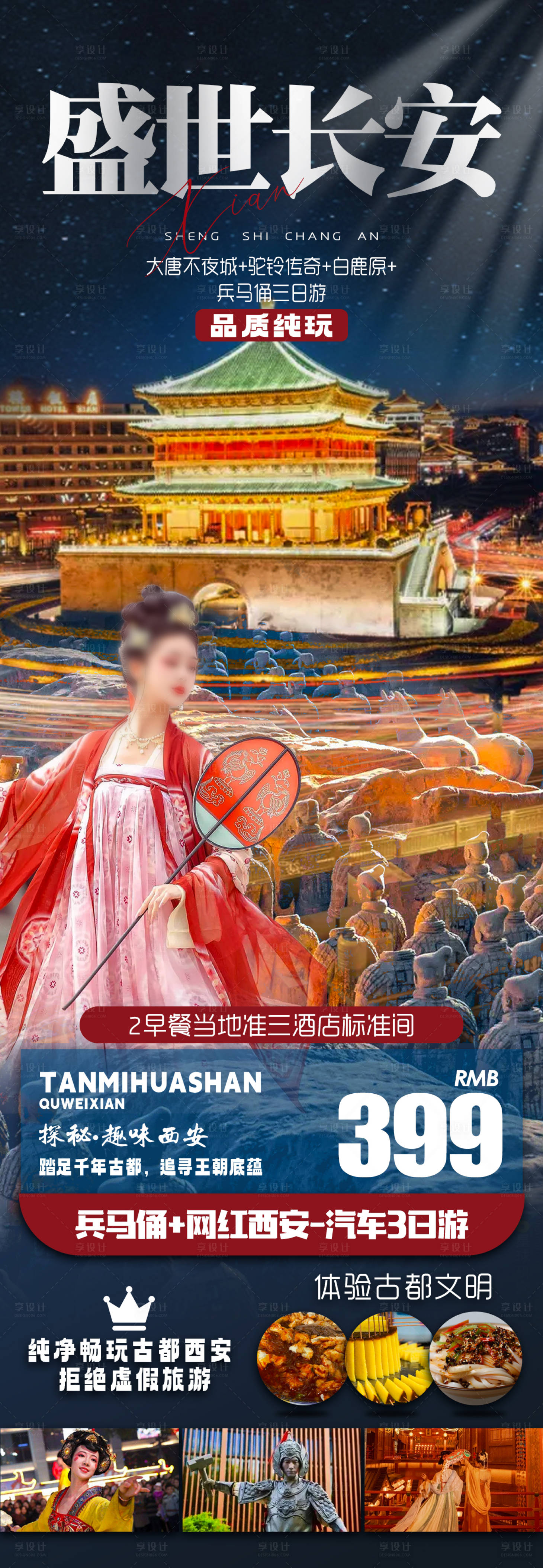 源文件下载【享设计】搜索编号：22290023475329088【盛世长安旅游海报】