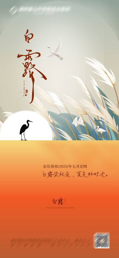 源文件下载【白露节气海报】编号：85840023487348575