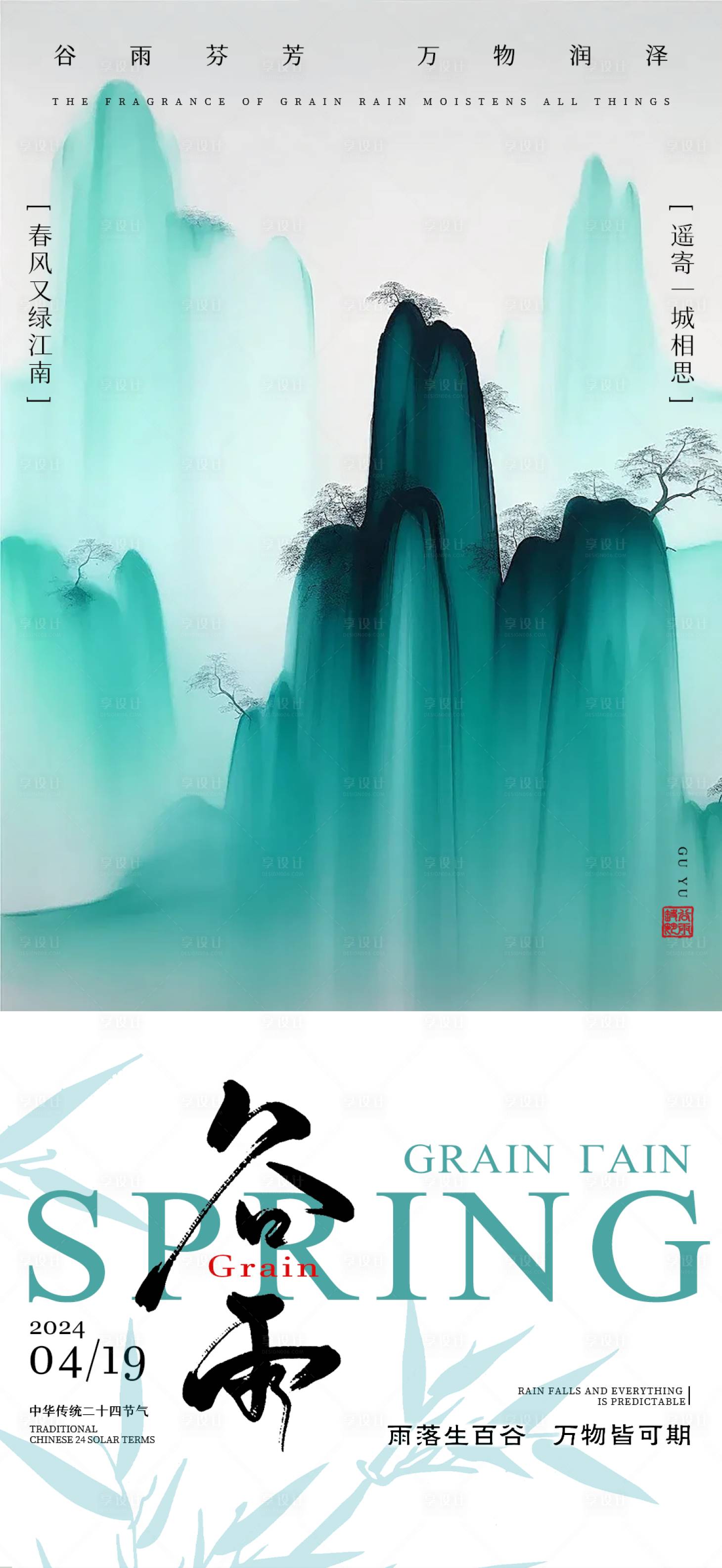 源文件下载【享设计】搜索编号：60970023100248073【谷雨节气海报】