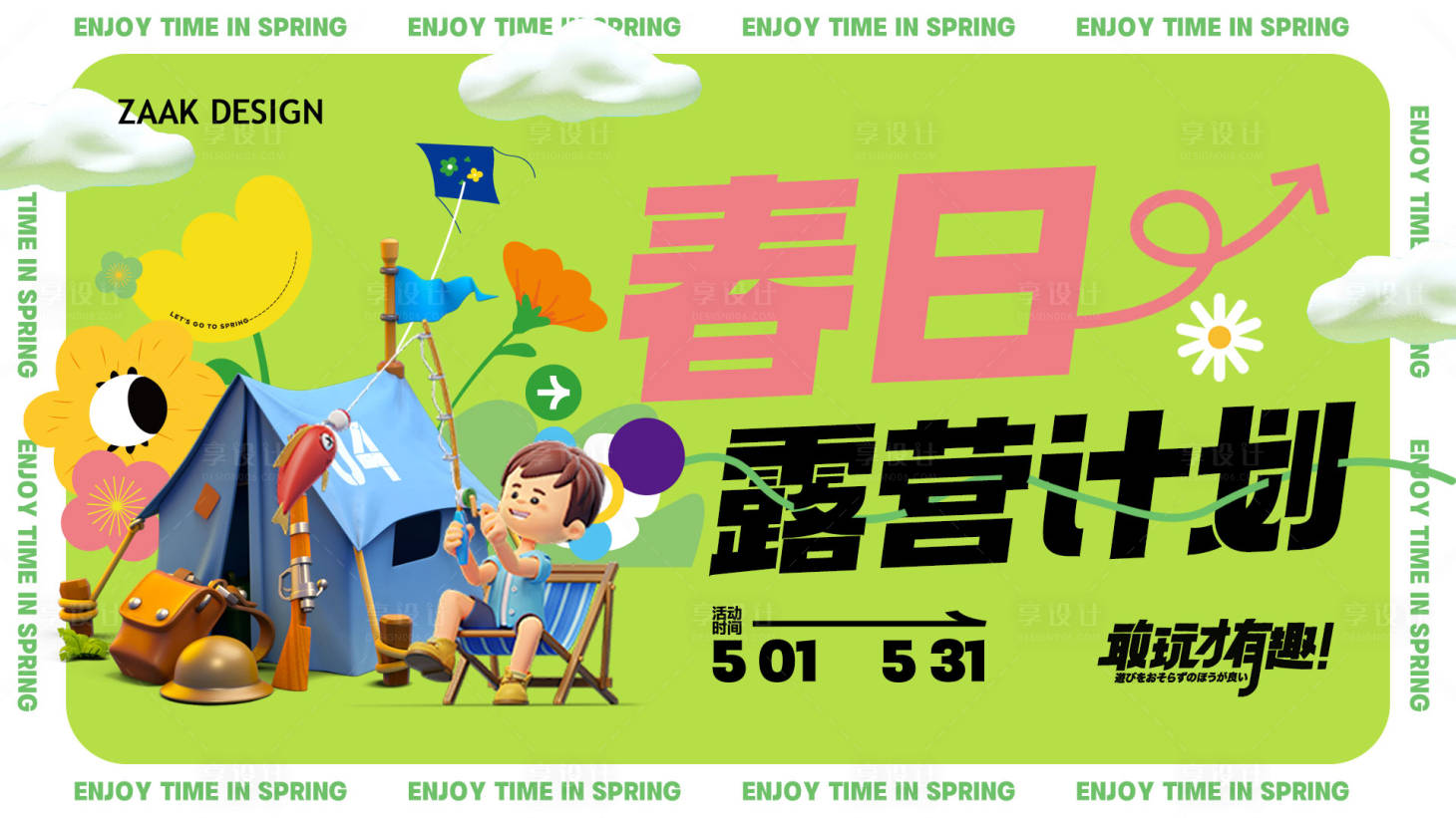 源文件下載【享設計】搜索編號：87770023075601978【五一春天露營背景板】