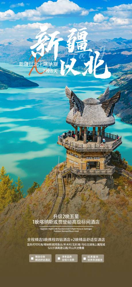 源文件下載【新疆以北旅游海報】編號：93410023208769006