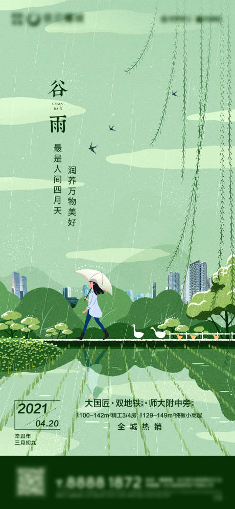 源文件下载【谷雨海报】编号：90490022970386059