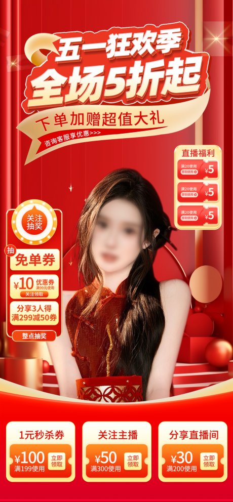 源文件下载【五一劳动节直播间海报】编号：87230023473376114