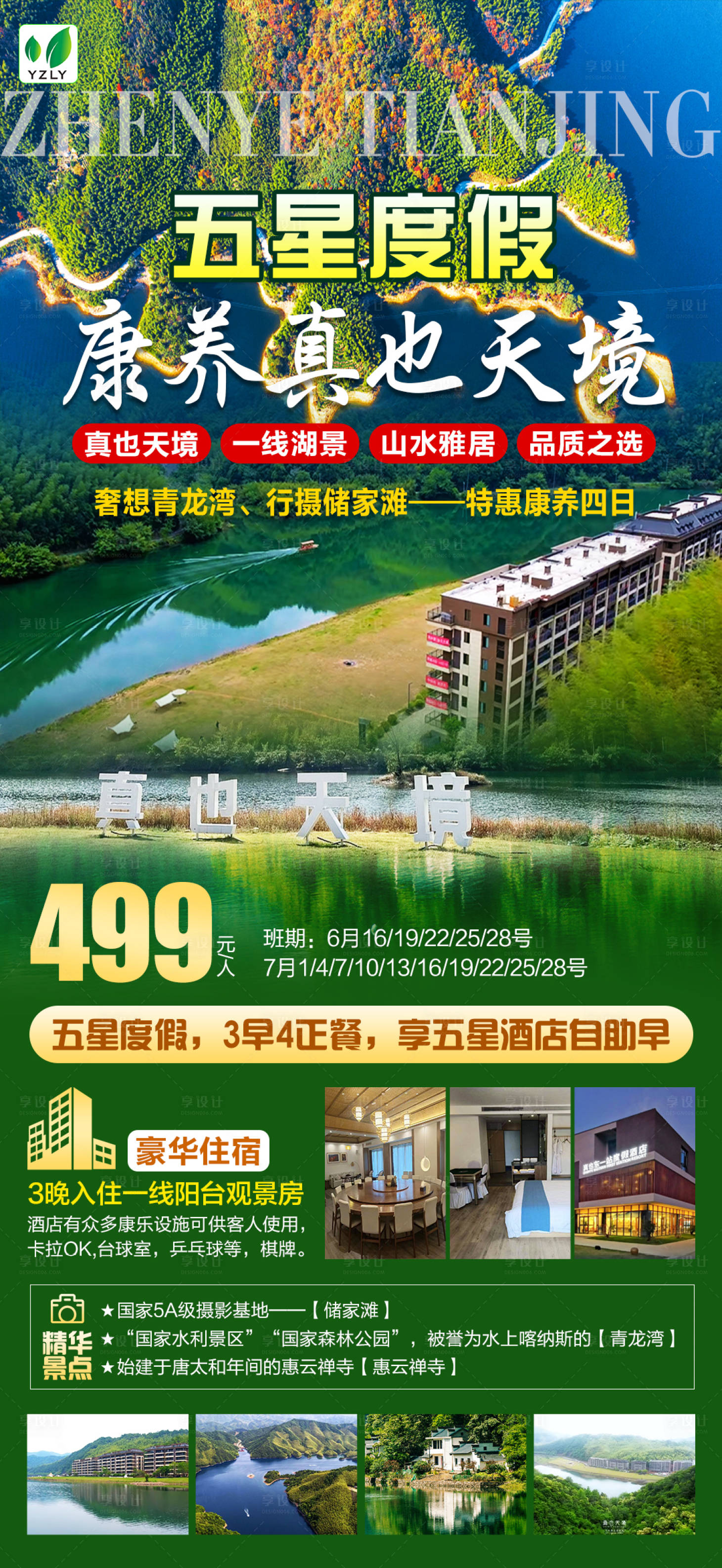 源文件下載【享設計】搜索編號：90440022956852713【真也天境旅游海報】