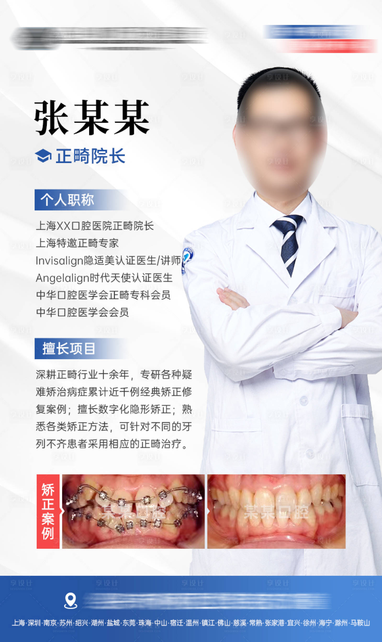源文件下载【享设计】搜索编号：45130023526019954【正畸医生介绍海报】