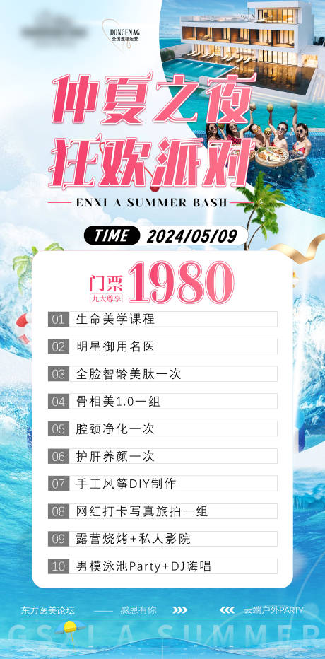 源文件下載【享設計】搜索編號：47630023340218952【醫美夏日戶外泳池門票海報】