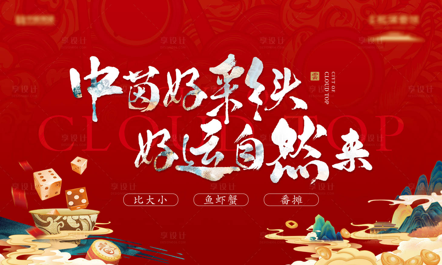 源文件下载【享设计】搜索编号：69080023633041329【地产博饼主画面主视觉】