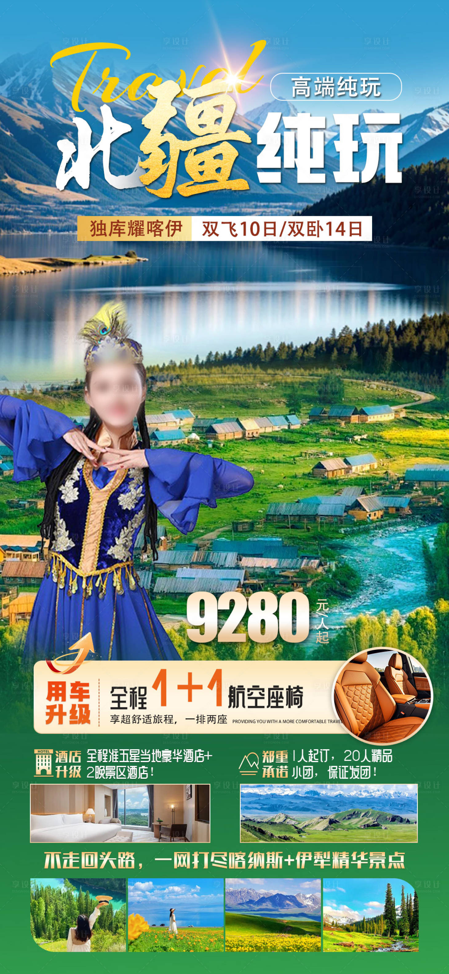 源文件下載【享設計】搜索編號：59520023477699029【新疆北疆旅游海報】
