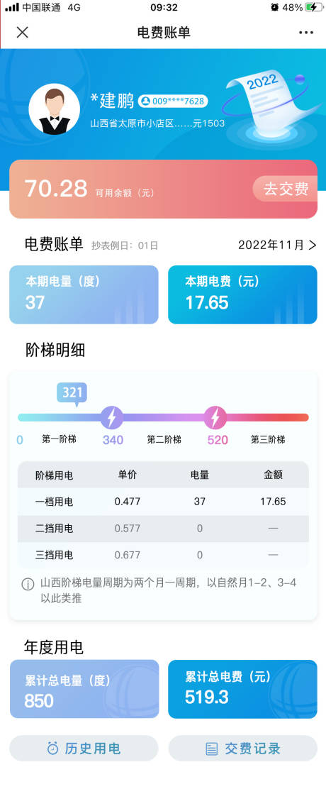 微信小程序电费账单UI界面设计
