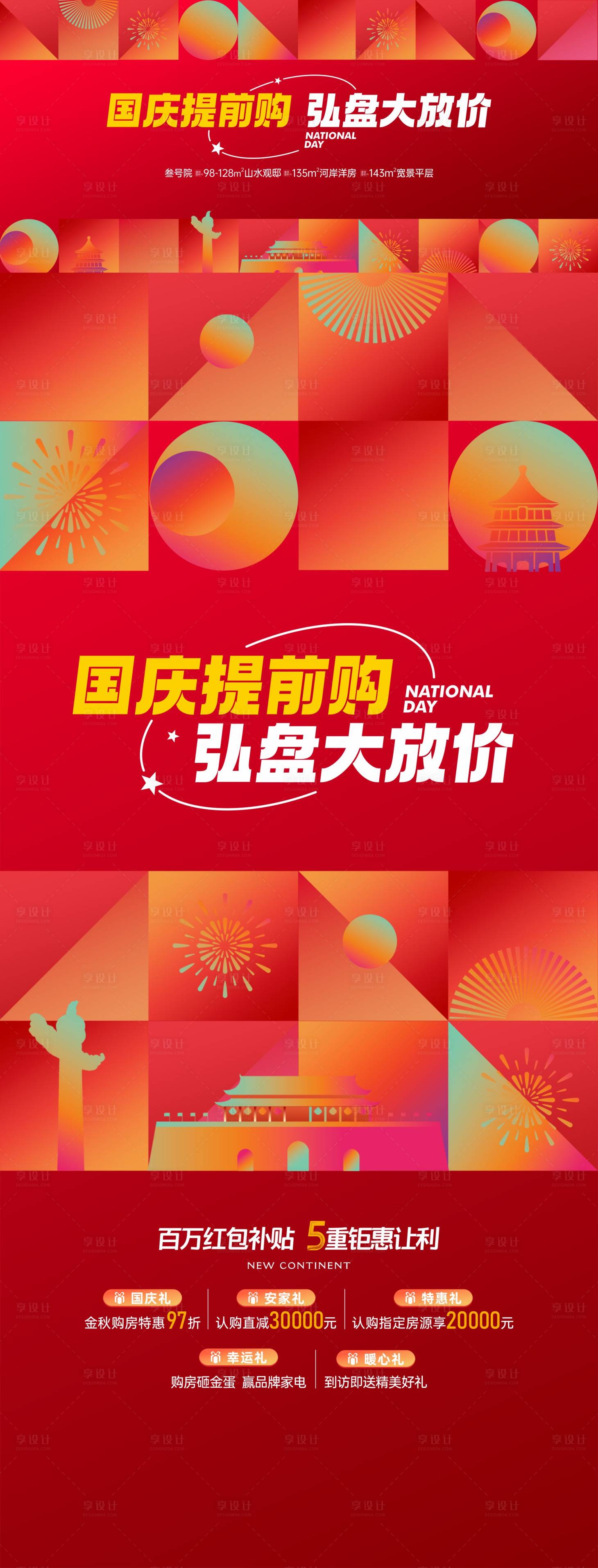 源文件下载【享设计】搜索编号：90870023507115792【国庆节政策优惠喜庆海报】