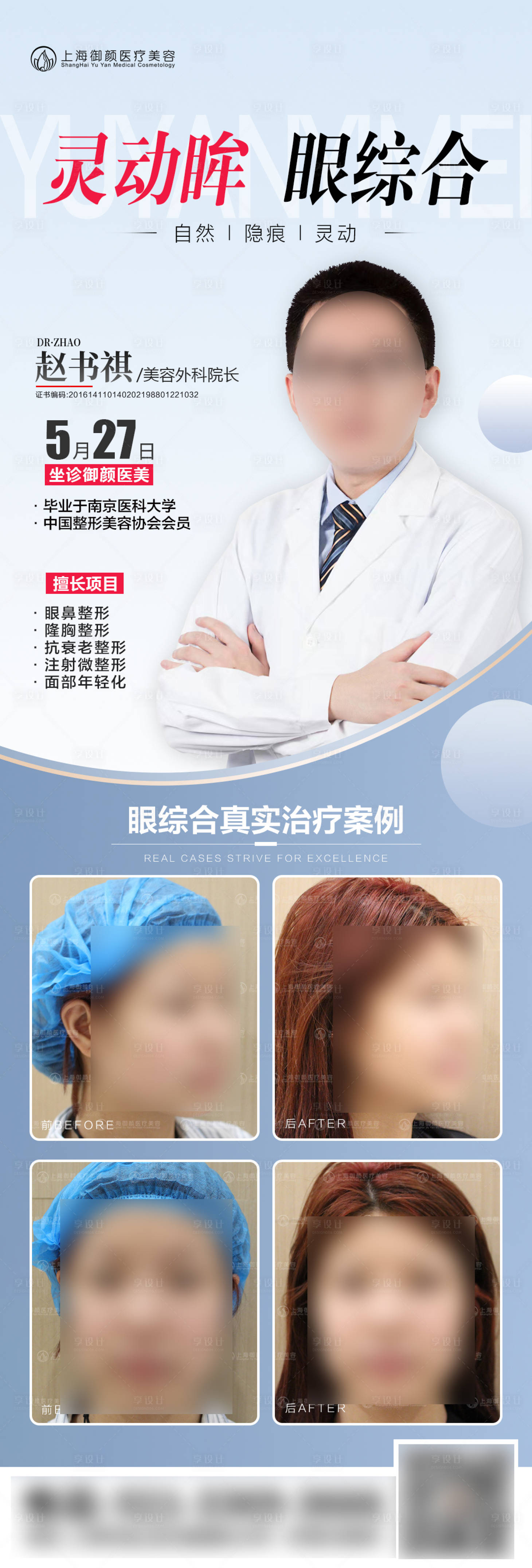 源文件下载【享设计】搜索编号：60010023317779805【医美专家眼综合案例海报】