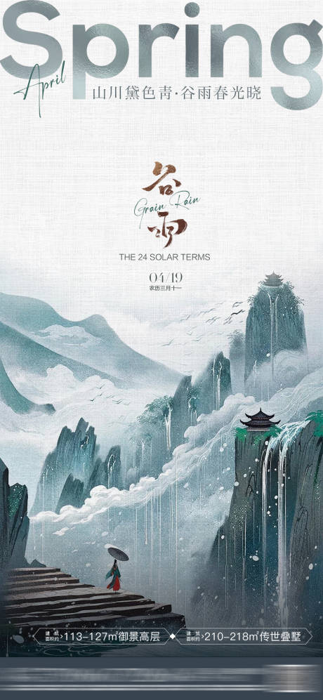 源文件下載【房地產谷雨節氣海報】編號：86550022999372564