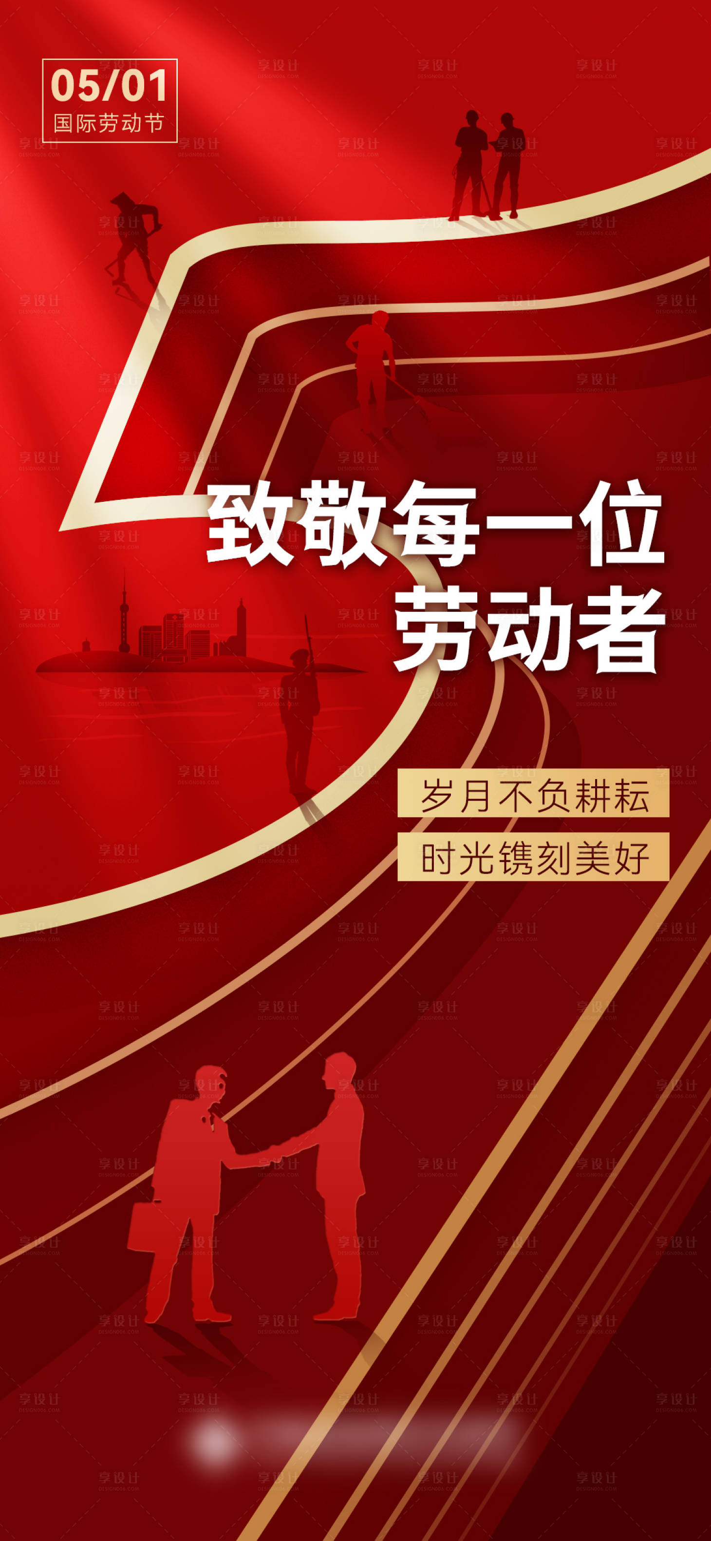 源文件下载【享设计】搜索编号：48500023118559286【五一劳动节海报】