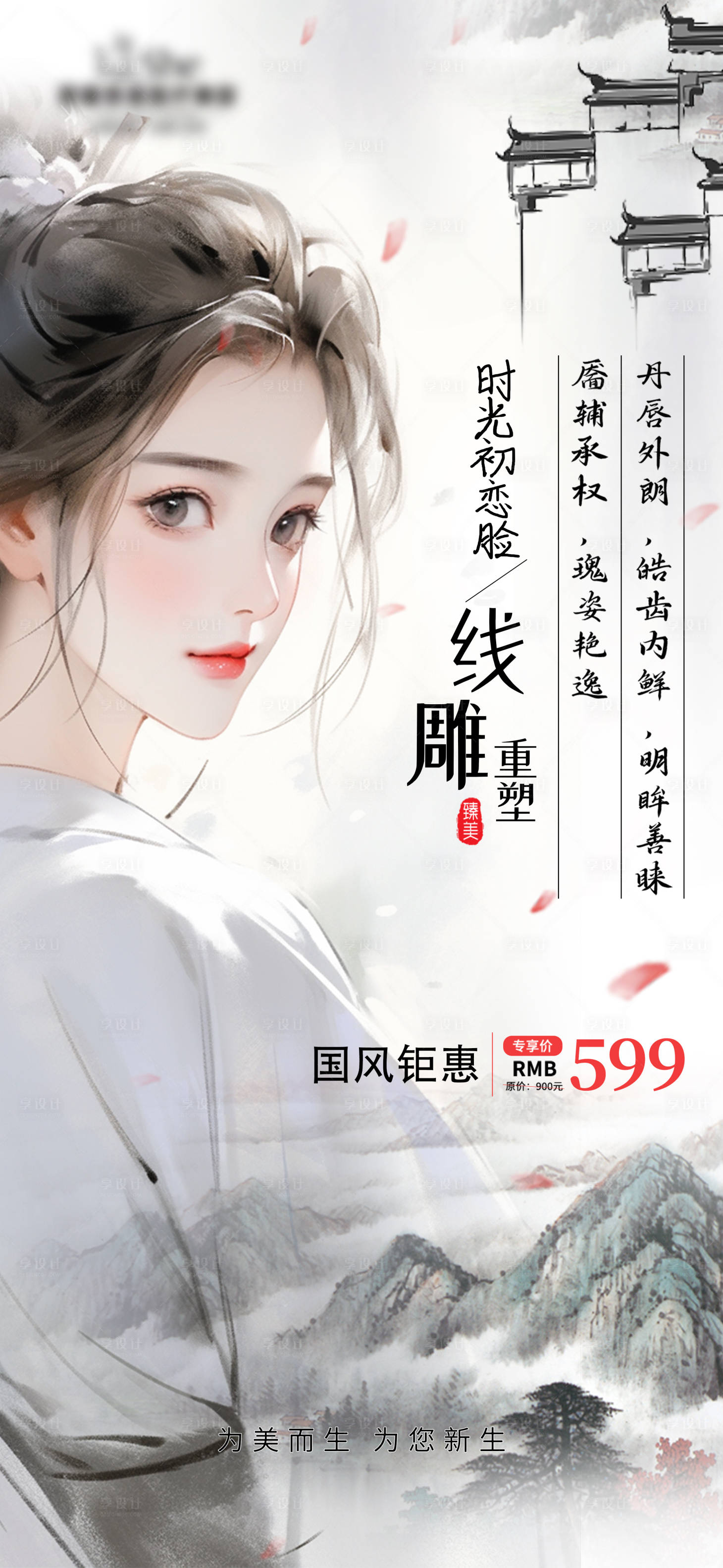 源文件下载【享设计】搜索编号：29360023383986623【医美古风海报】