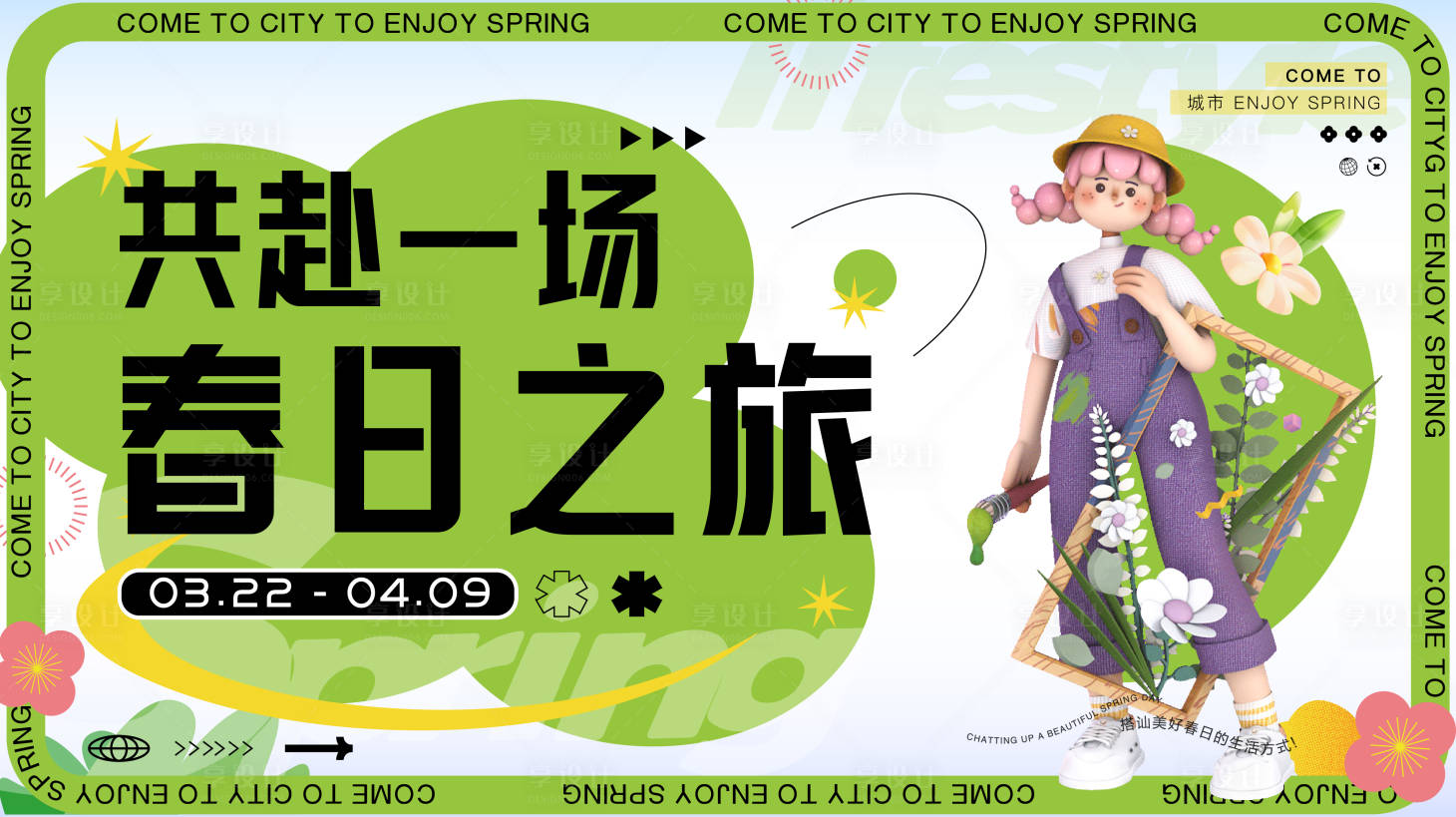 源文件下載【享設計】搜索編號：50420022945403066【春日活動主畫面】