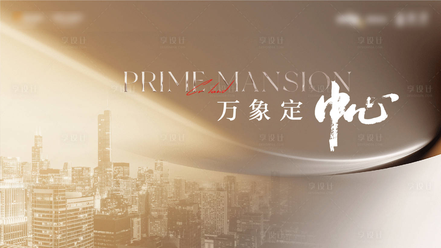 源文件下载【享设计】搜索编号：58120023471047304【地产户外主画面】