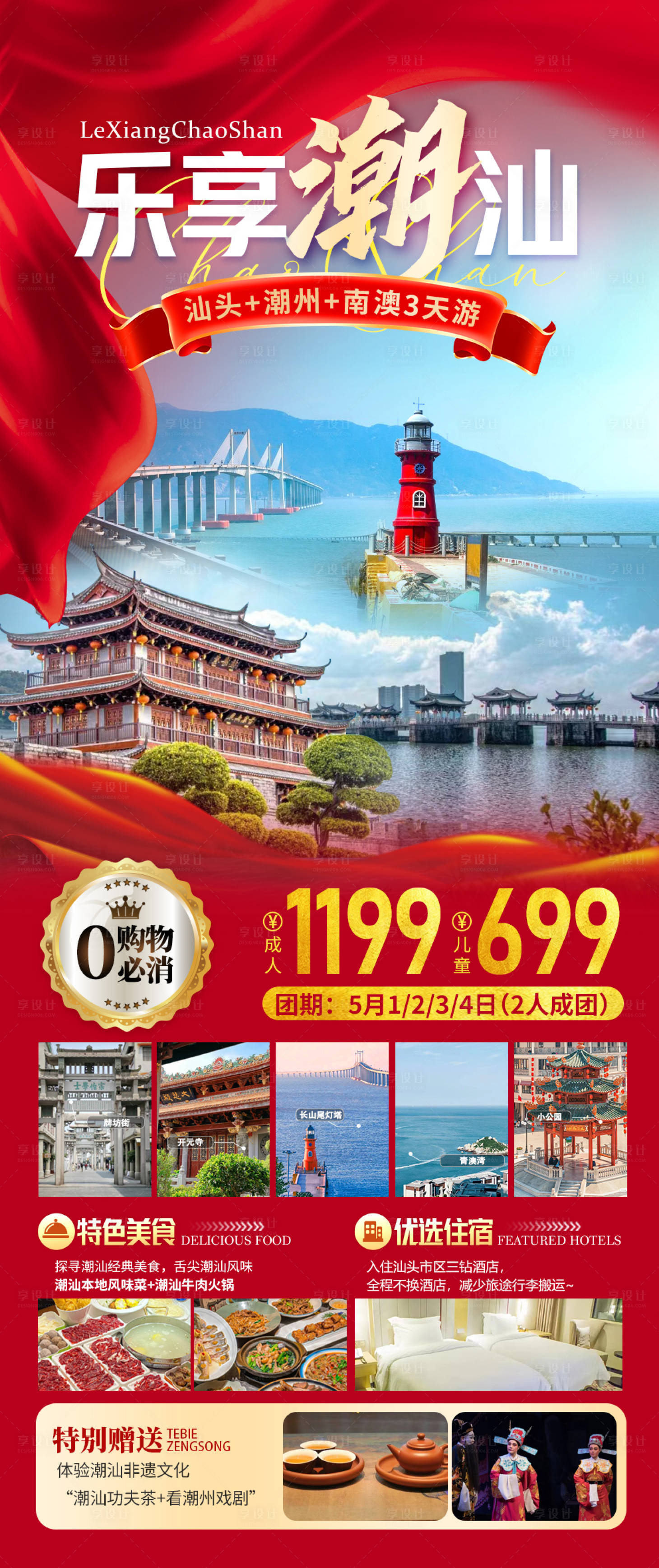 源文件下载【享设计】搜索编号：58470023527533714【乐享潮汕旅游促销海报】