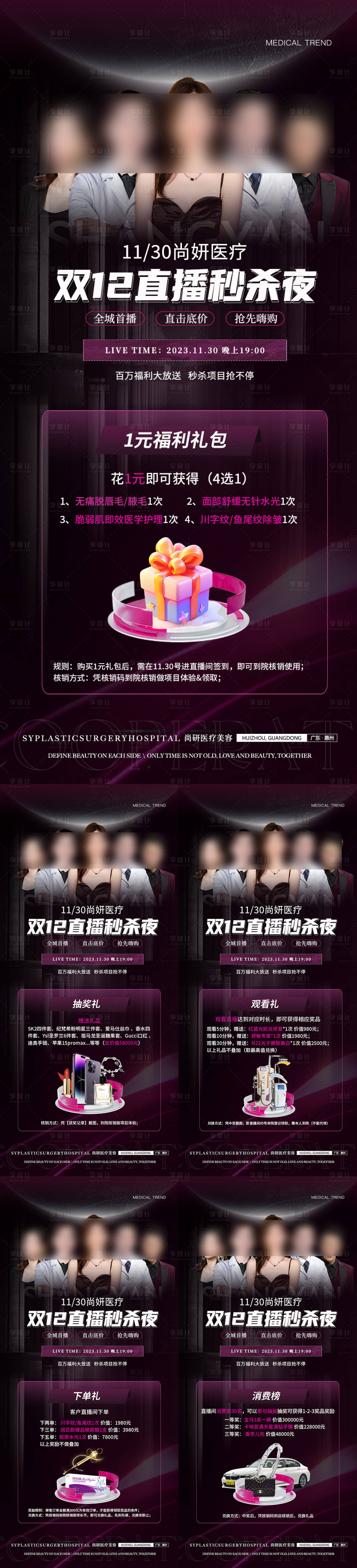 源文件下載【享設計】搜索編號：23330023153893732【醫美雙十二直播福利系列海報】