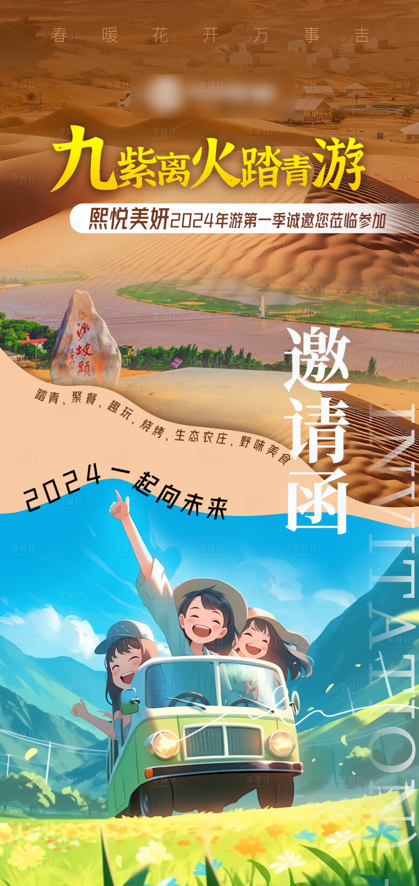 源文件下載【享設(shè)計(jì)】搜索編號(hào)：25650023381984987【九紫離火踏青旅游沙坡頭團(tuán)建春暖花開(kāi)】