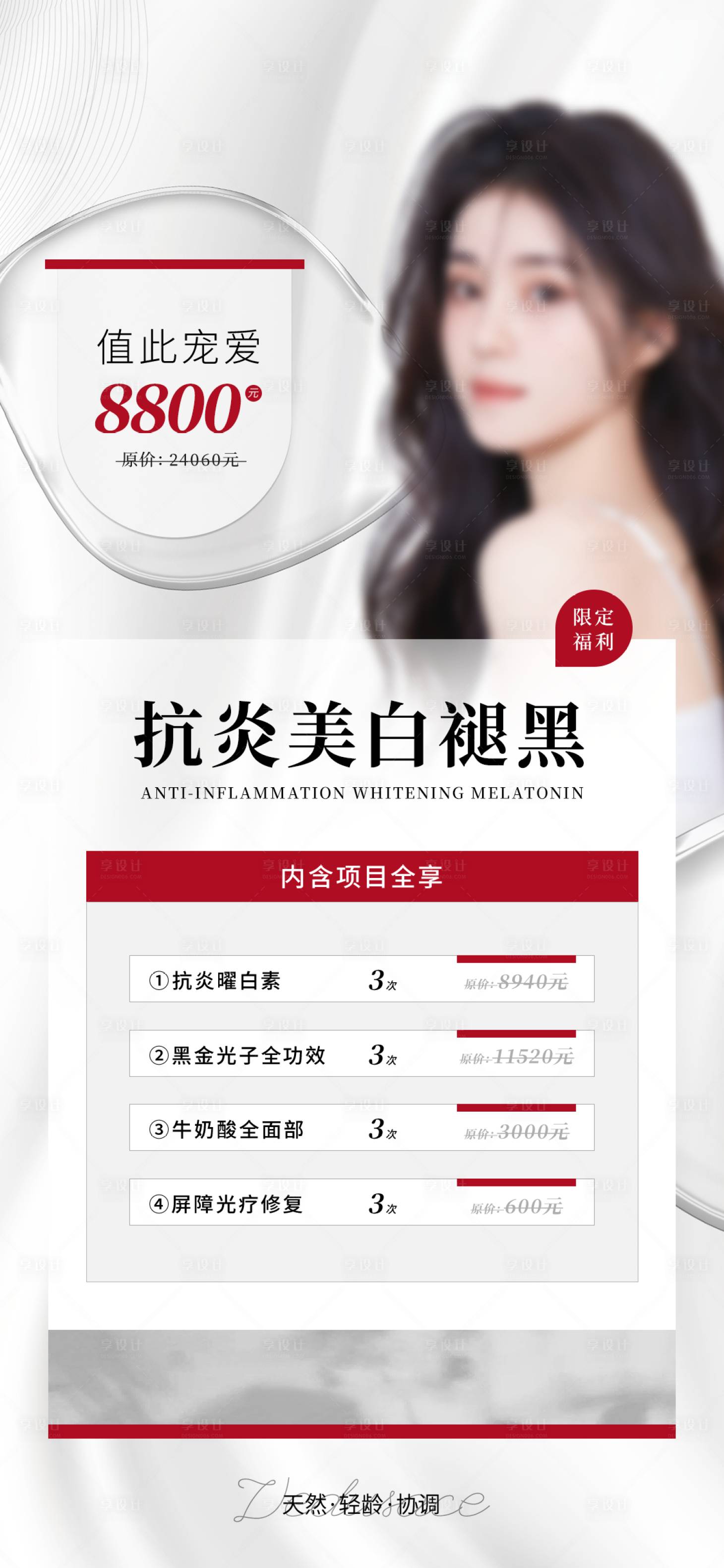 源文件下载【医美美白褪黑套餐】编号：88760023088479054