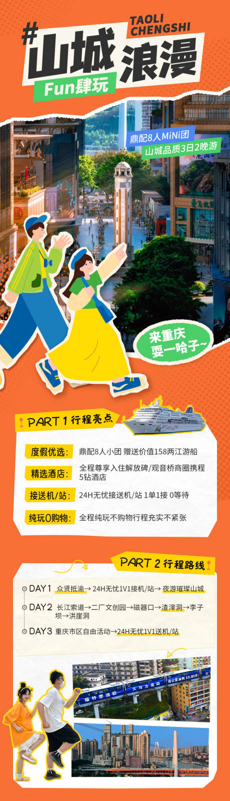 源文件下载【山城浪漫旅游详情页】编号：87380023566007249