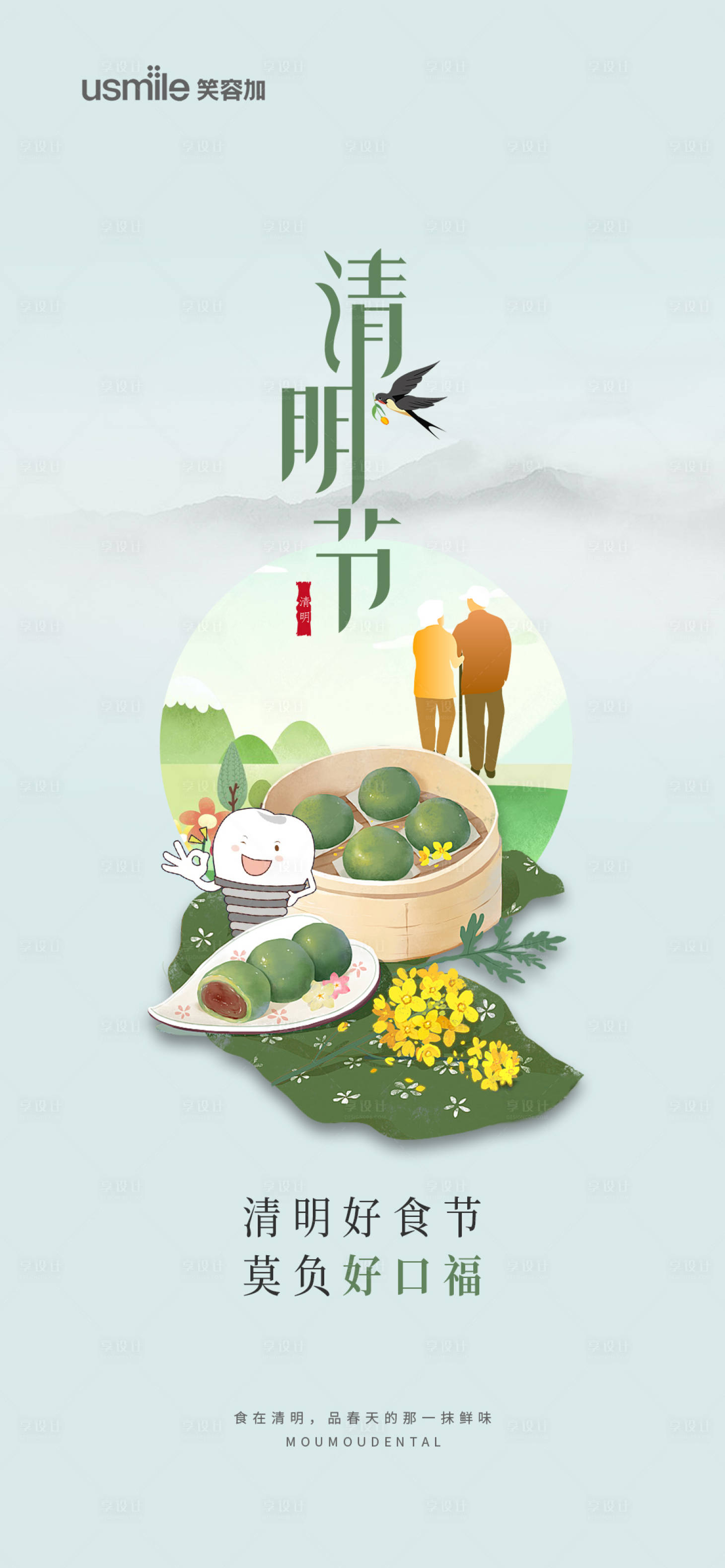 源文件下载【口腔清明节海报】编号：77860022948087735