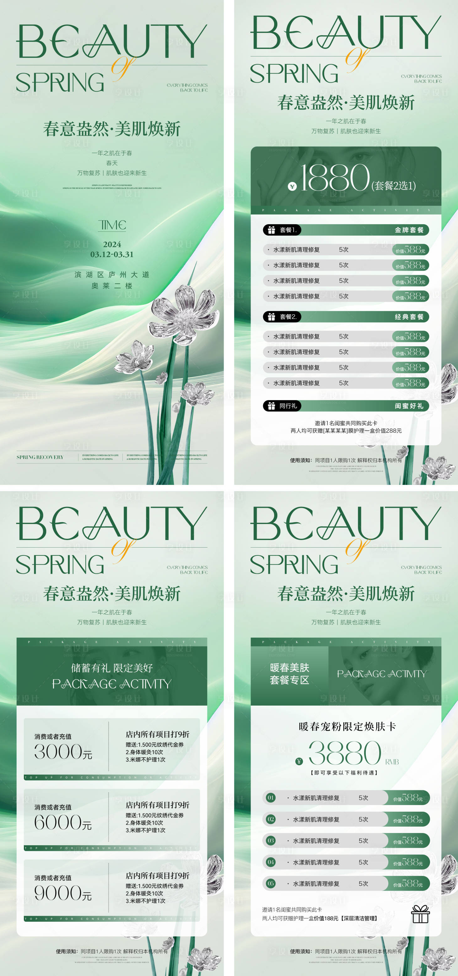 源文件下載【享設計】搜索編號：81030023085366668【美業(yè)春日活動卡項海報】