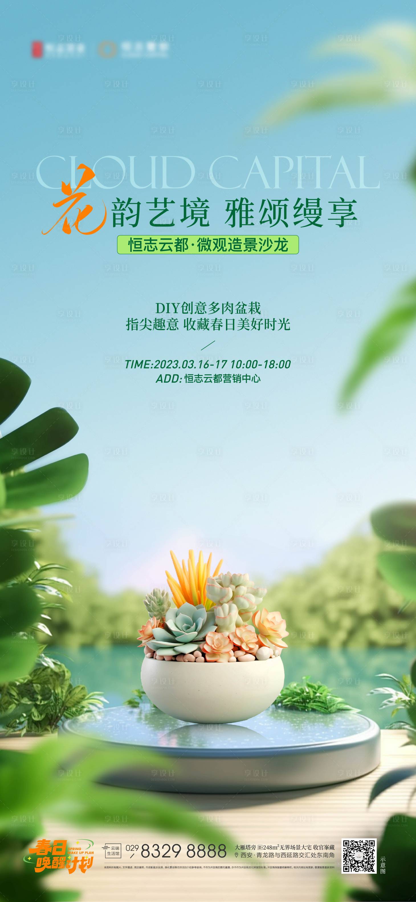 源文件下载【享设计】搜索编号：31200023277406436【房地产DIY创意多肉盆栽海报】