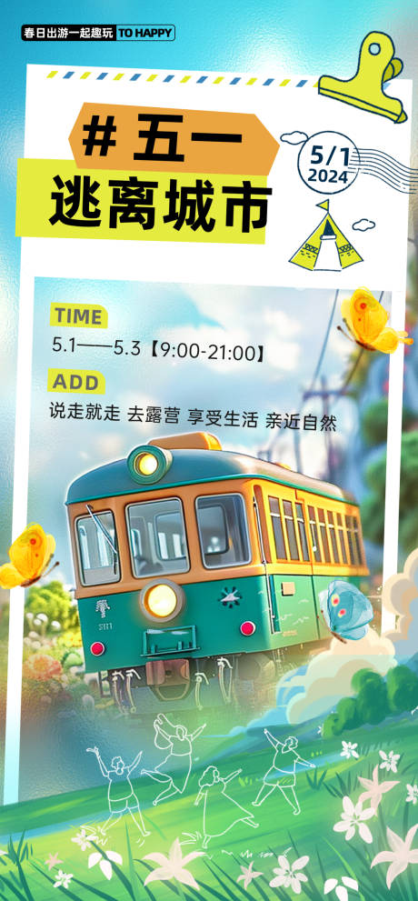 源文件下载【五一旅游海报】编号：75130023398683381