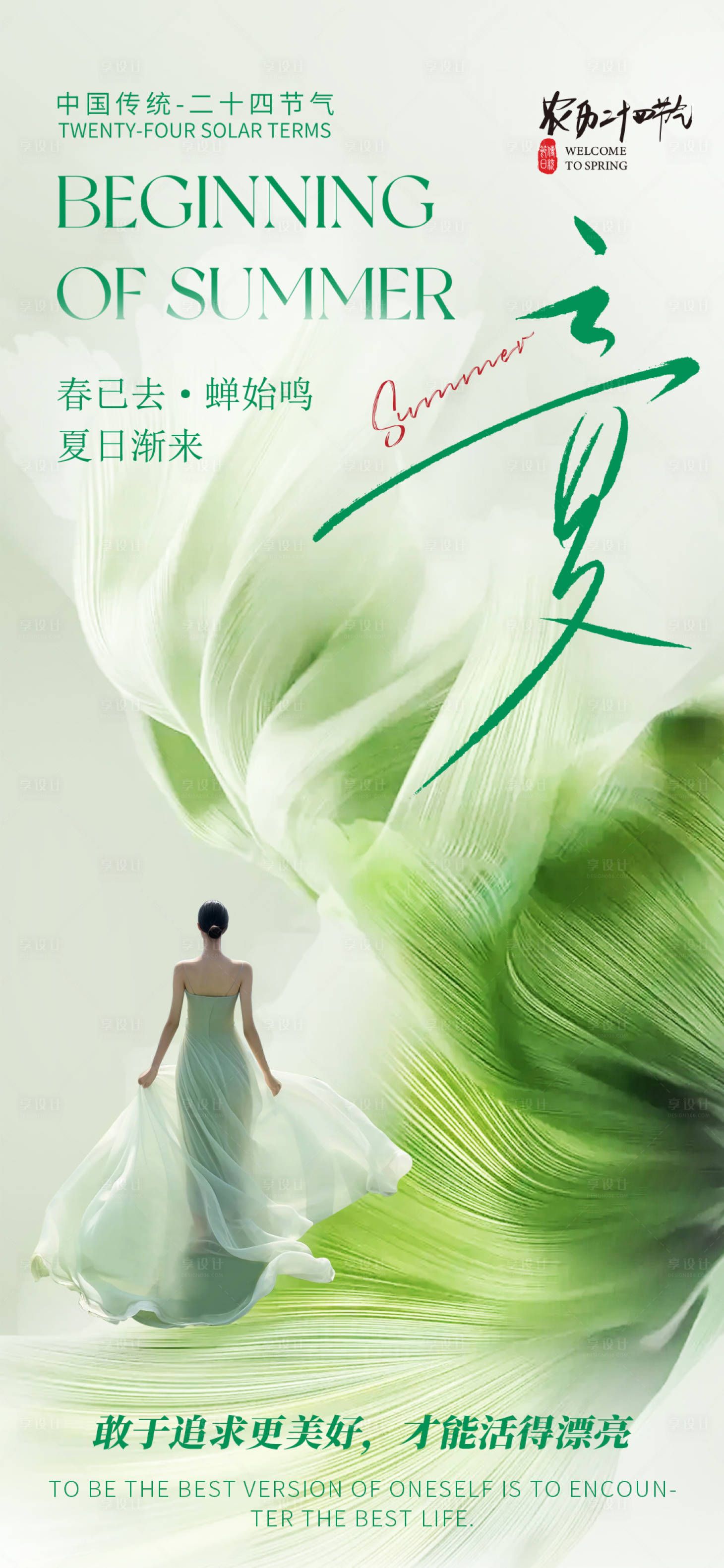 源文件下载【享设计】搜索编号：65900023258675219【医美立夏节气海报】