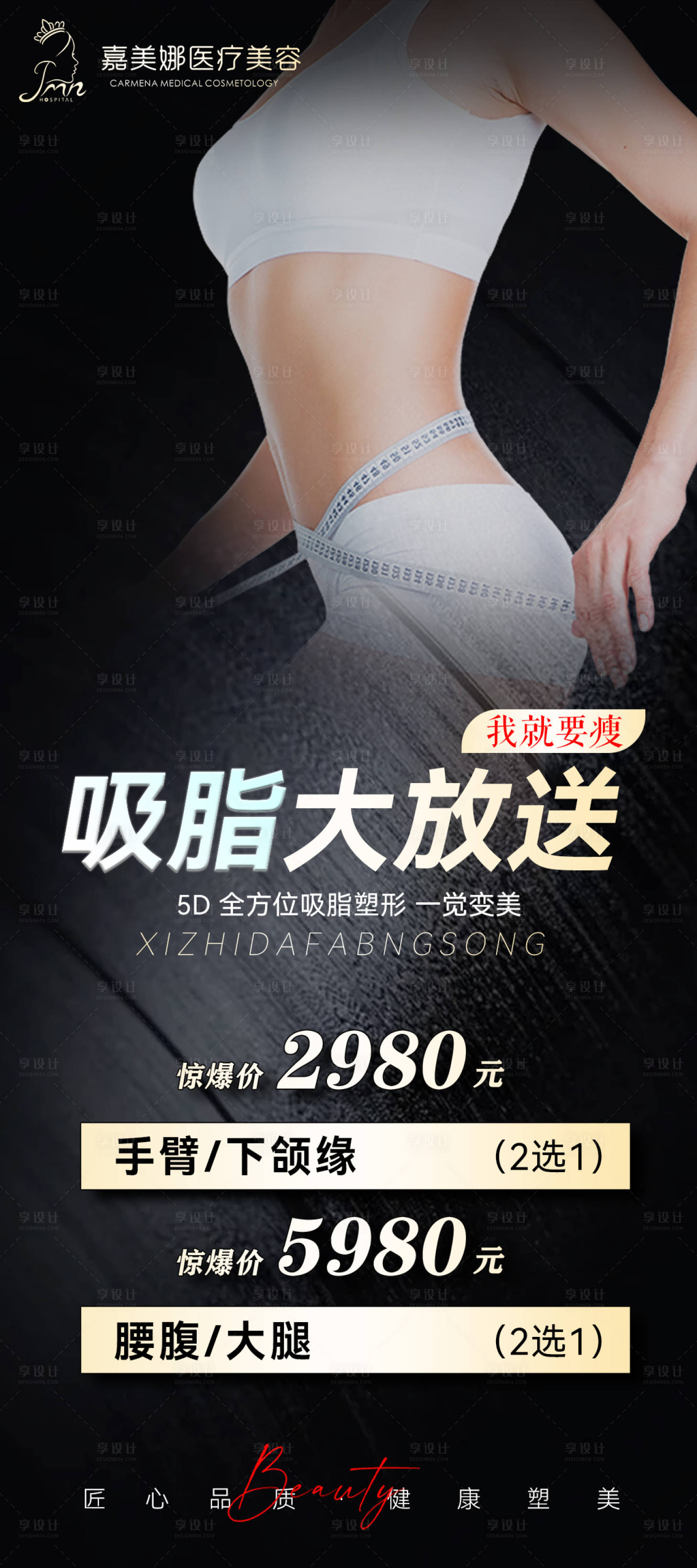 源文件下载【享设计】搜索编号：50280023190032784【医美腰腹吸脂海报】