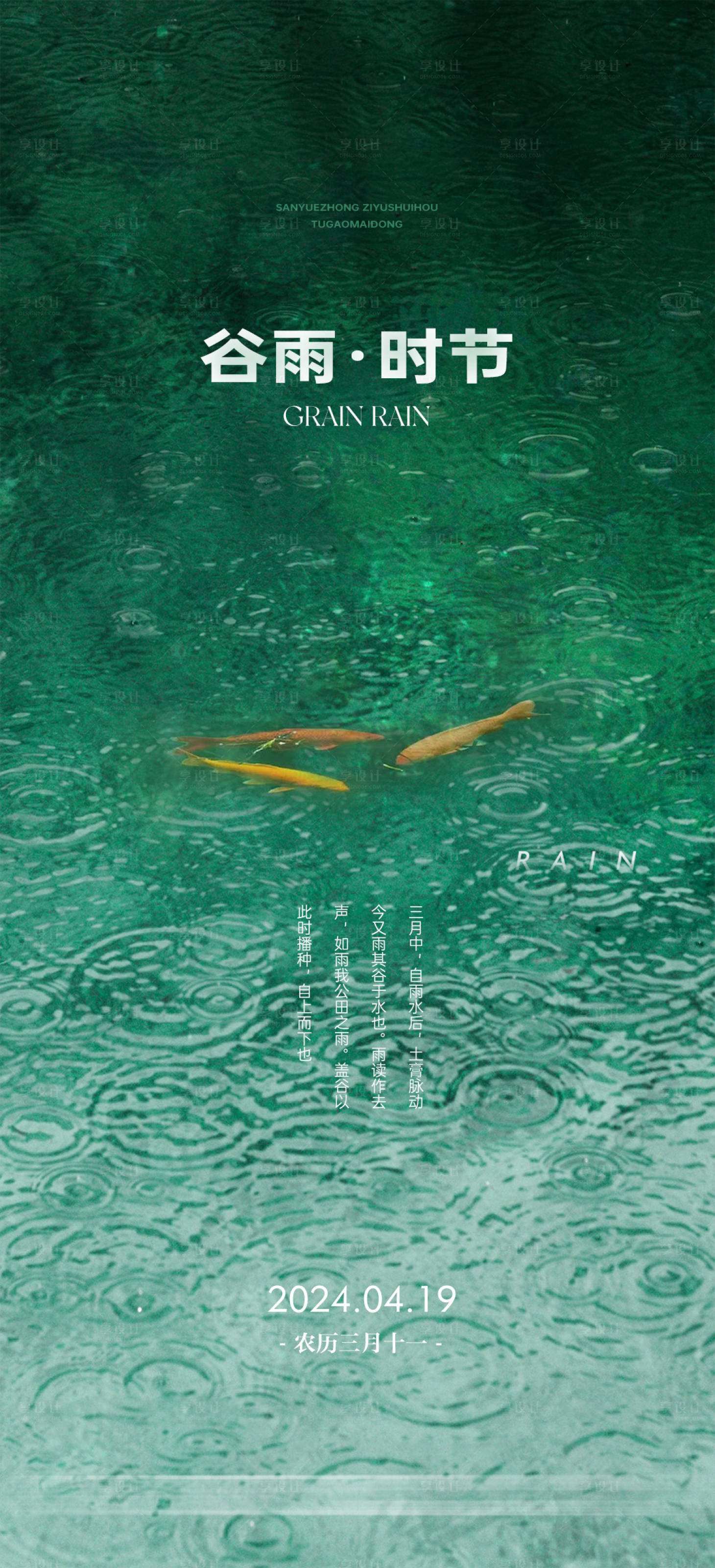 源文件下載【享設(shè)計(jì)】搜索編號：79980023209091018【谷雨傳統(tǒng)文化習(xí)俗海報(bào)】