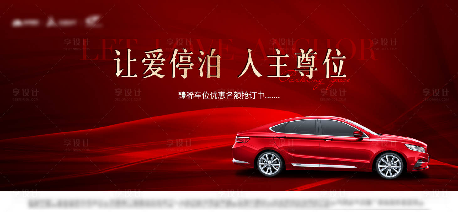 源文件下載【享設(shè)計】搜索編號：22290023015463093【車位活動背景板】