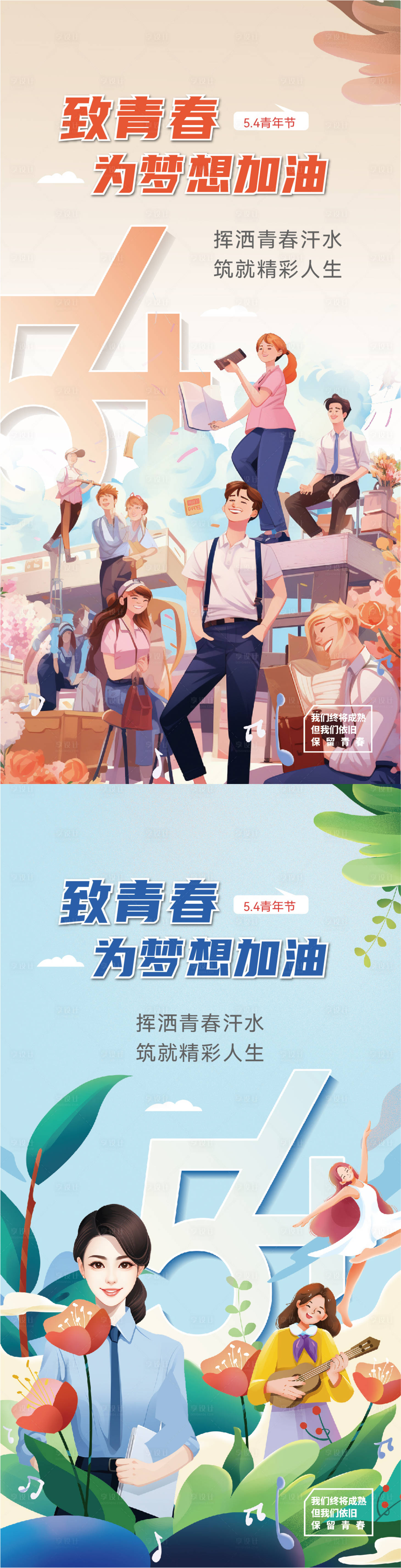 源文件下载【享设计】搜索编号：45760023297082334【54青年节插画海报】