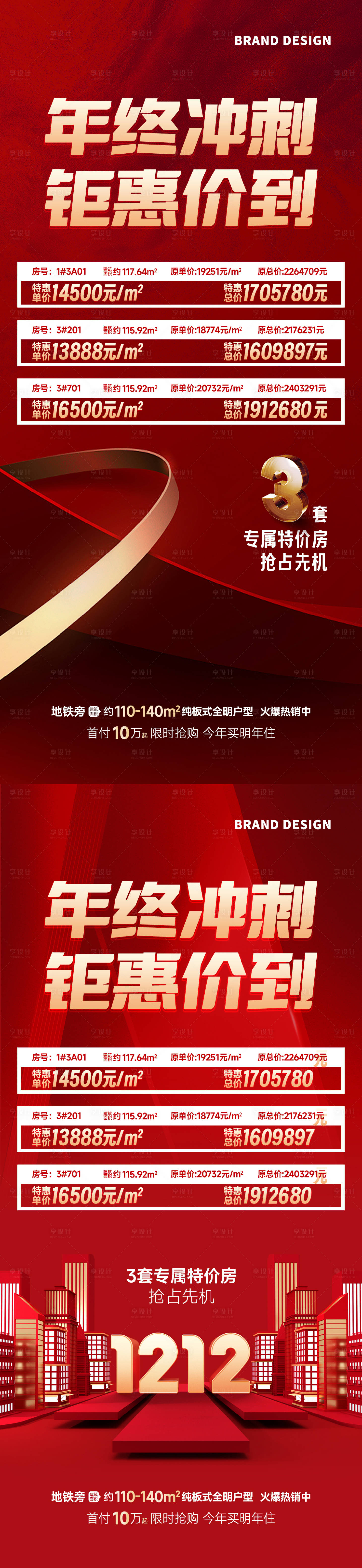 源文件下载【享设计】搜索编号：51960023379562612【特价房红金系列海报】