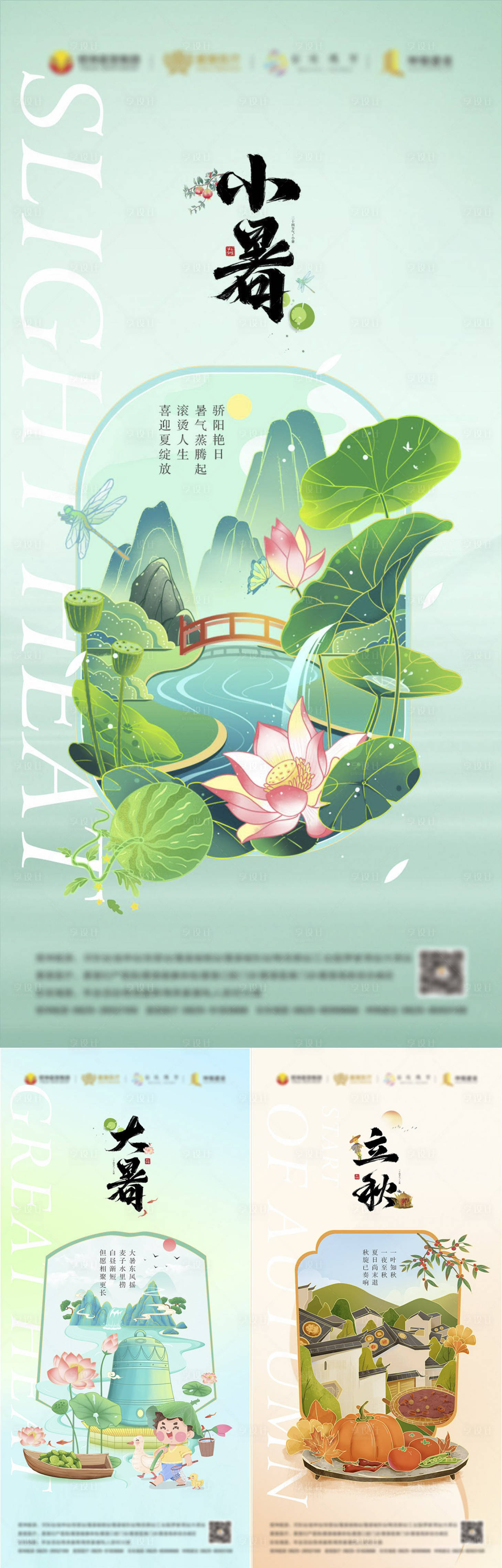 源文件下载【小暑大暑立秋节气海报】编号：26760023285415356