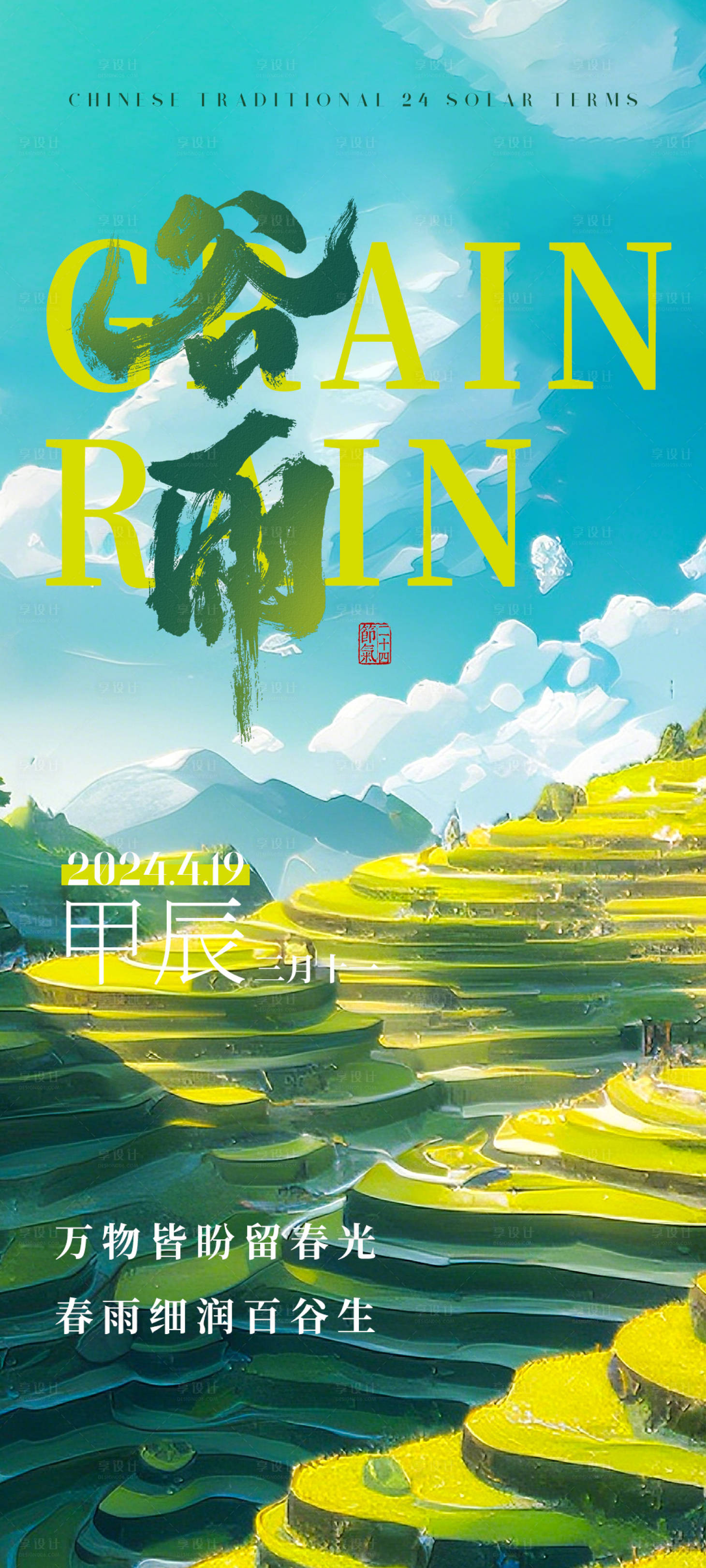 源文件下載【享設計】搜索編號：55660023109783734【谷雨海報】