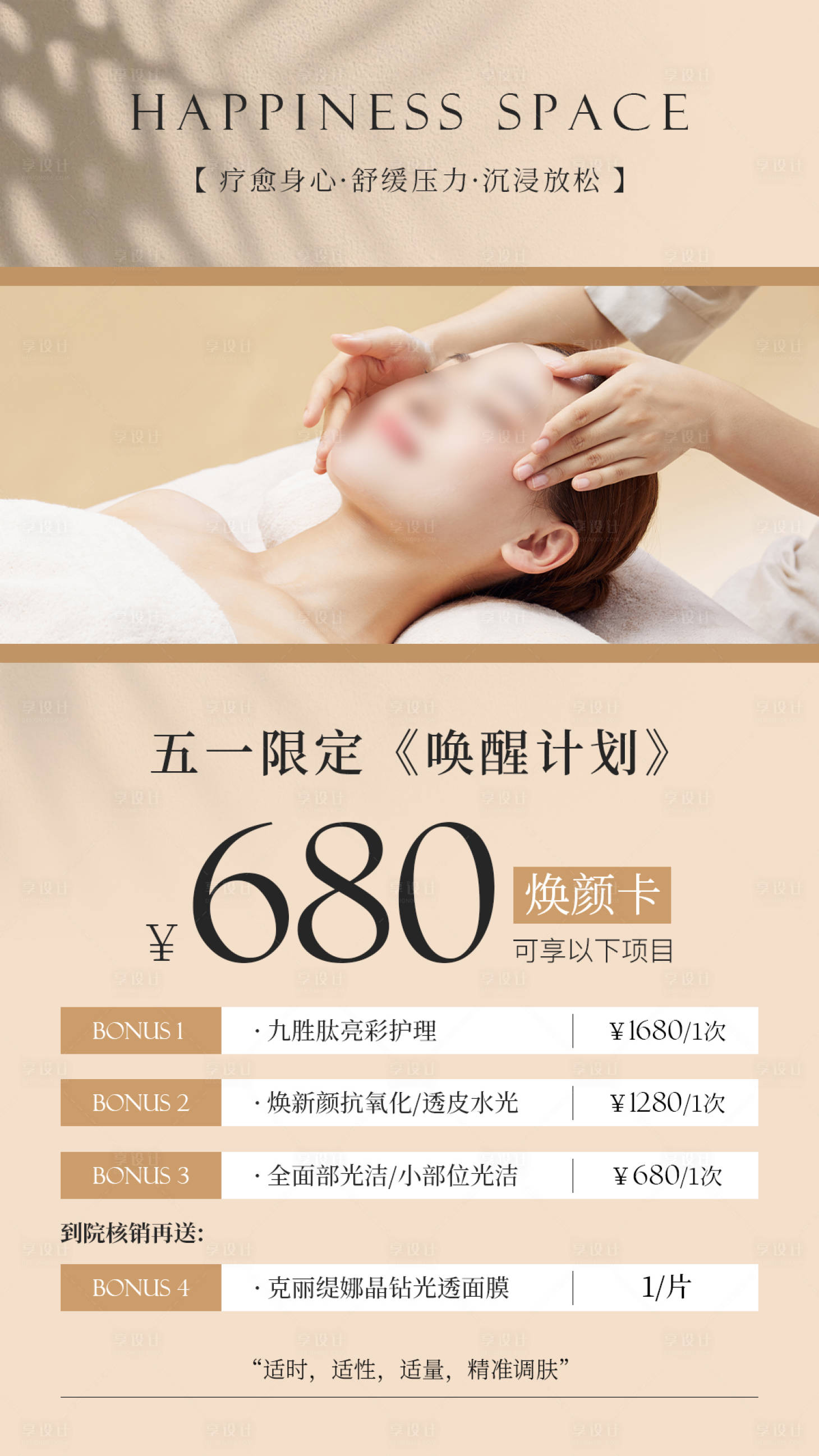 源文件下載【享設計】搜索編號：30250023345278565【醫美療愈卡項活動海報】