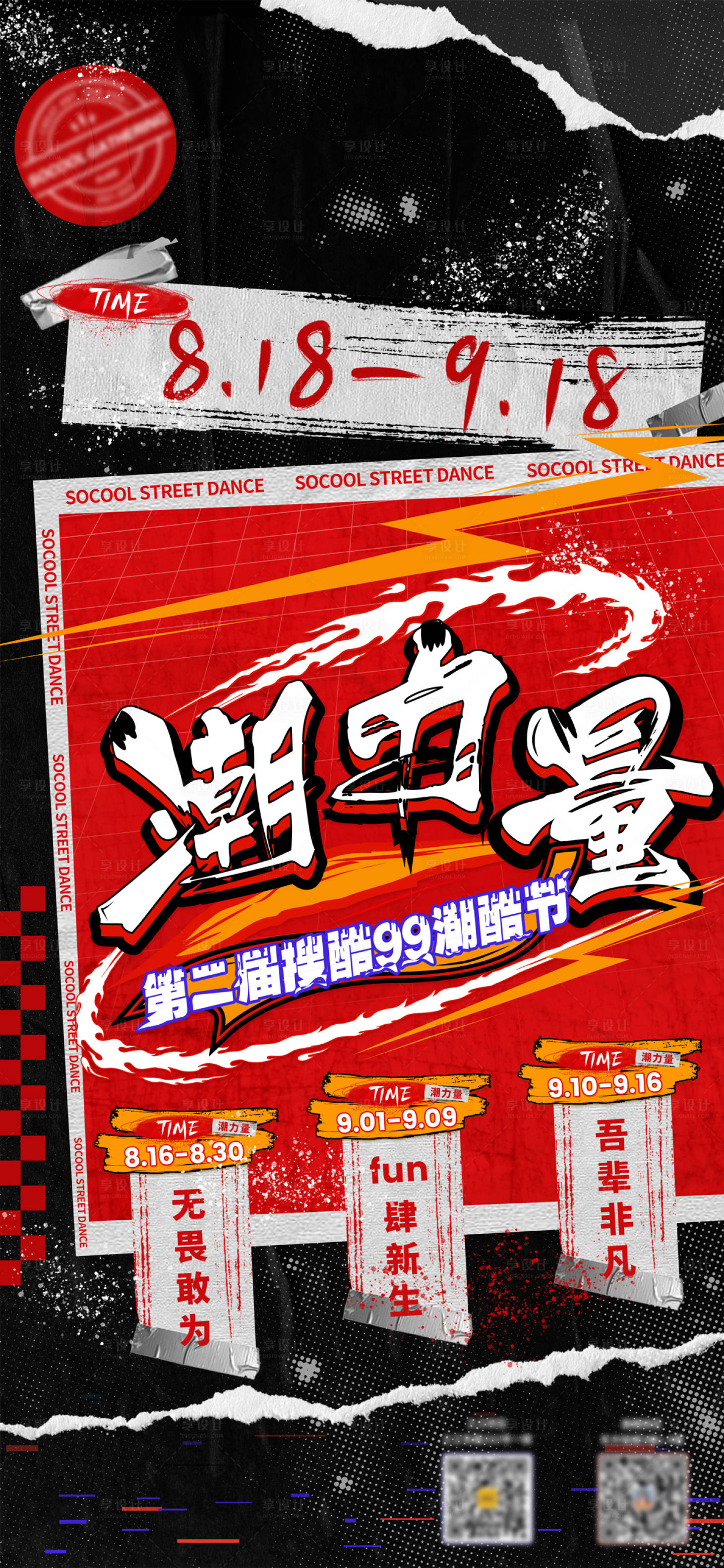 源文件下載【享設計】搜索編號：54400023271876976【潮力量潮酷節手繪海報】
