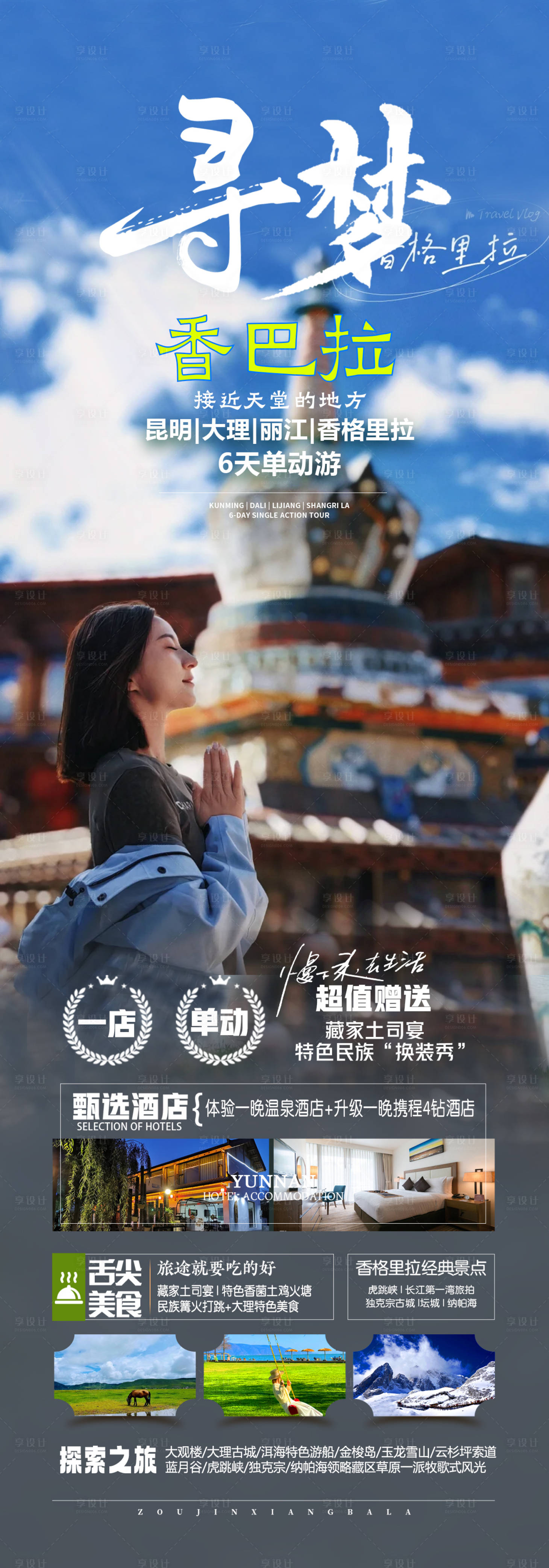 源文件下載【享設計】搜索編號：33050023614881190【香格里拉西藏旅游海報】
