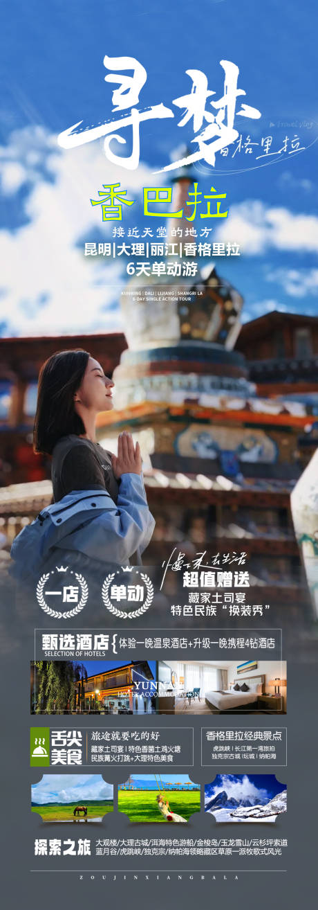 编号：33050023614881190【享设计】源文件下载-香格里拉西藏旅游海报